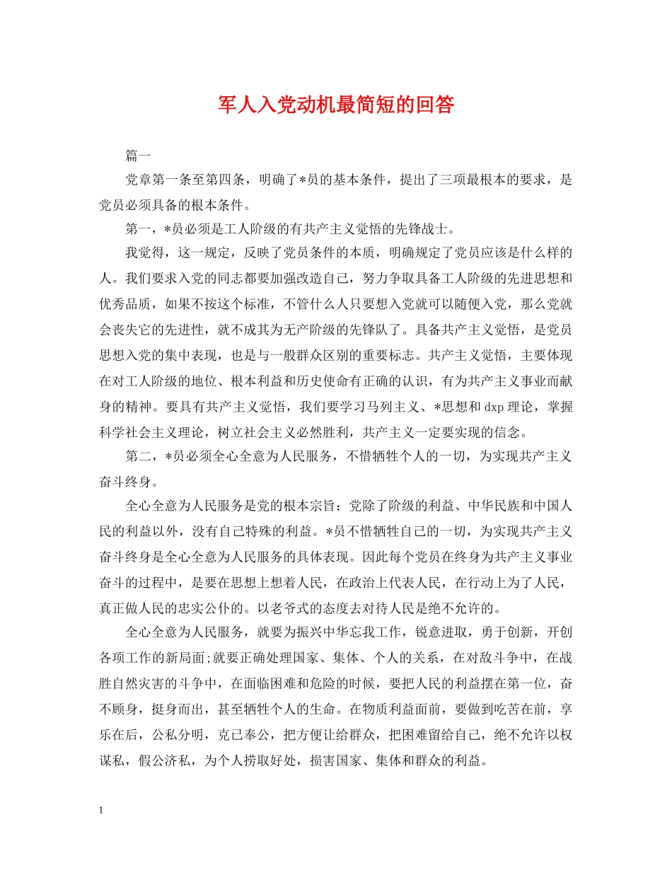 军人入党动机最简短的回答_第1页