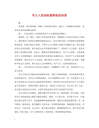 军人入党动机最简短的回答