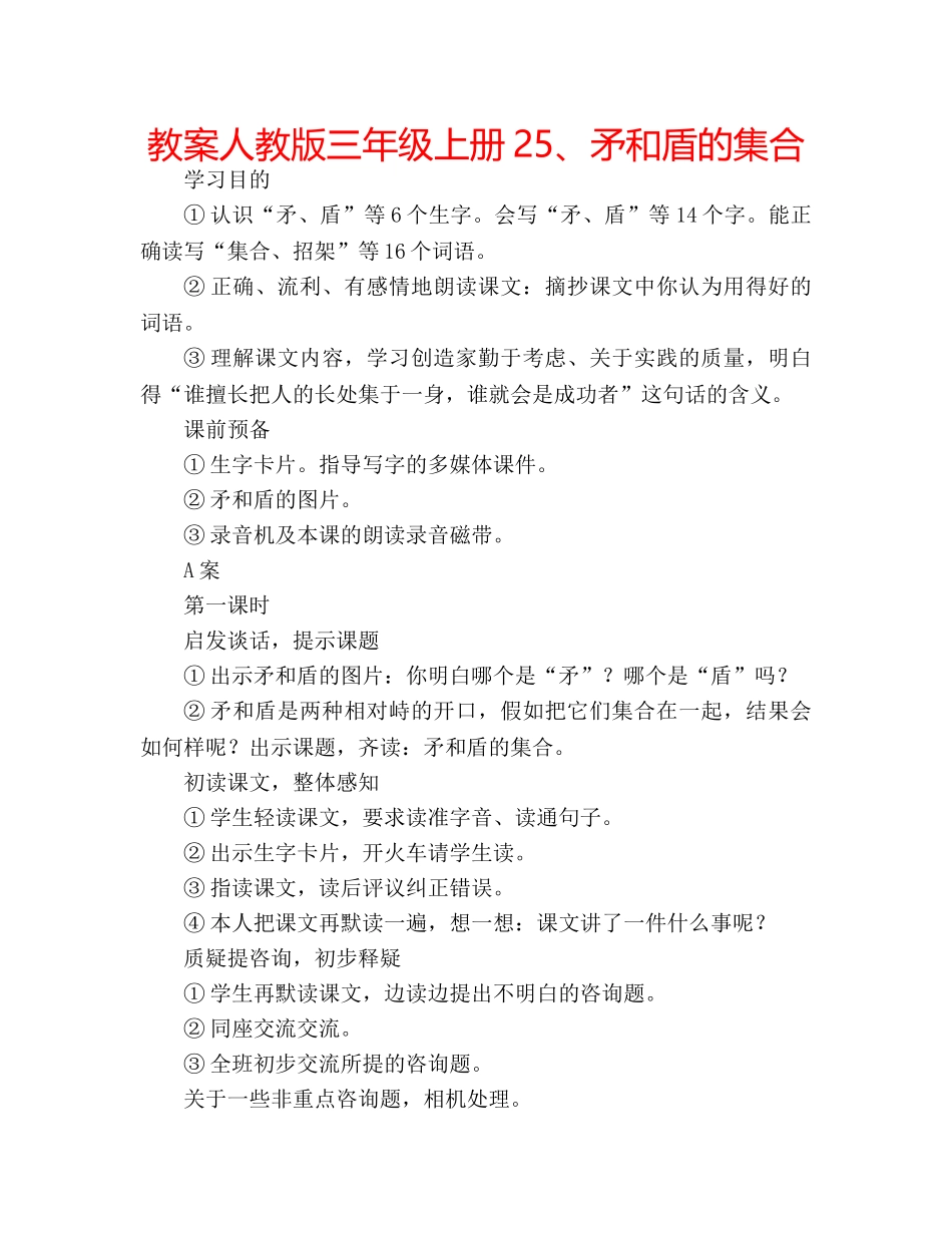 教案人教版三年级上册25、矛和盾的集合 _第1页