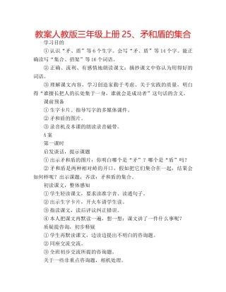 教案人教版三年级上册25、矛和盾的集合 