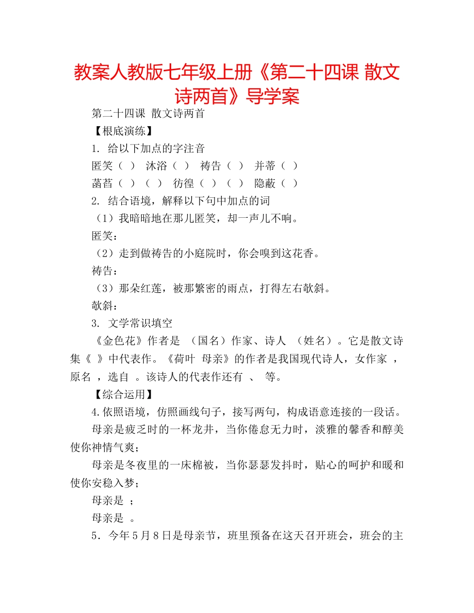 教案人教版七年级上册《第二十四课 散文诗两首》导学案 _第1页
