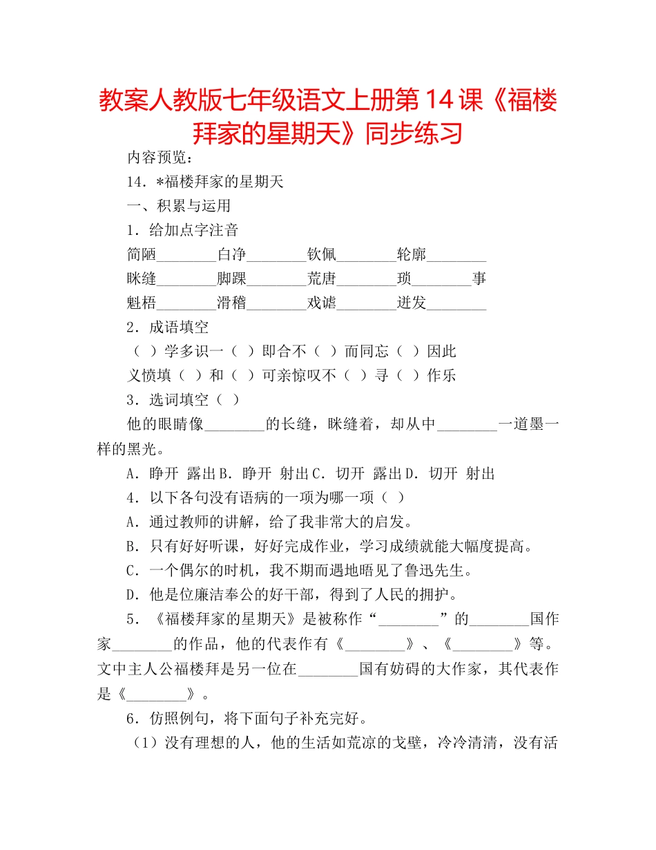 教案人教版七年级语文上册第14课《福楼拜家的星期天》同步练习 _第1页