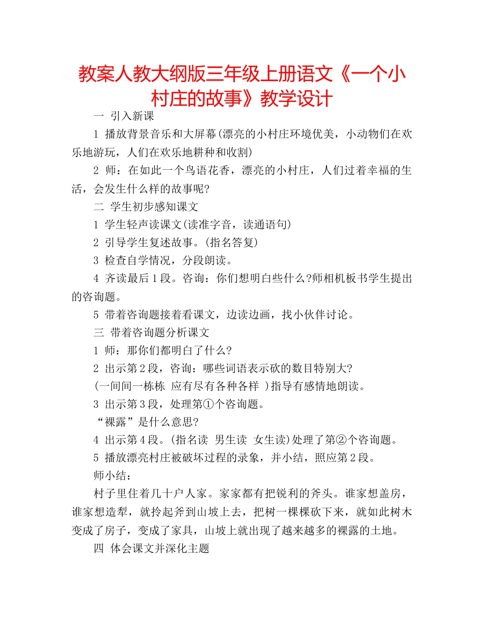 教案人教大纲版三年级上册语文《一个小村庄的故事》教学设计 _第1页