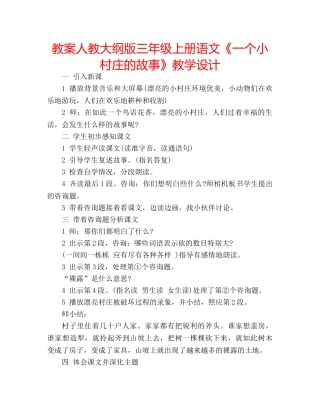 教案人教大纲版三年级上册语文《一个小村庄的故事》教学设计 