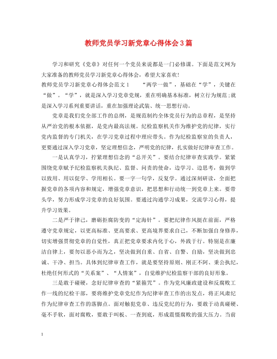 教师党员学习新党章心得体会3篇 _第1页