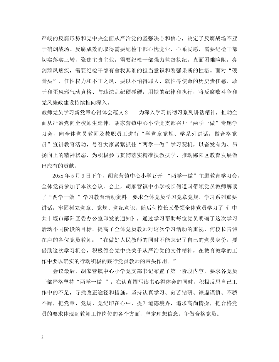 教师党员学习新党章心得体会3篇 _第2页