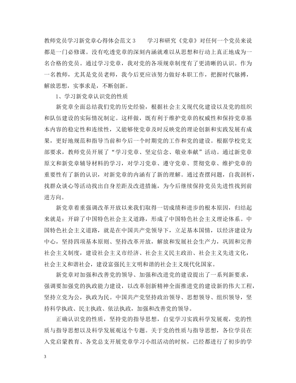教师党员学习新党章心得体会3篇 _第3页