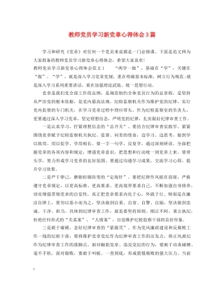 教师党员学习新党章心得体会3篇 
