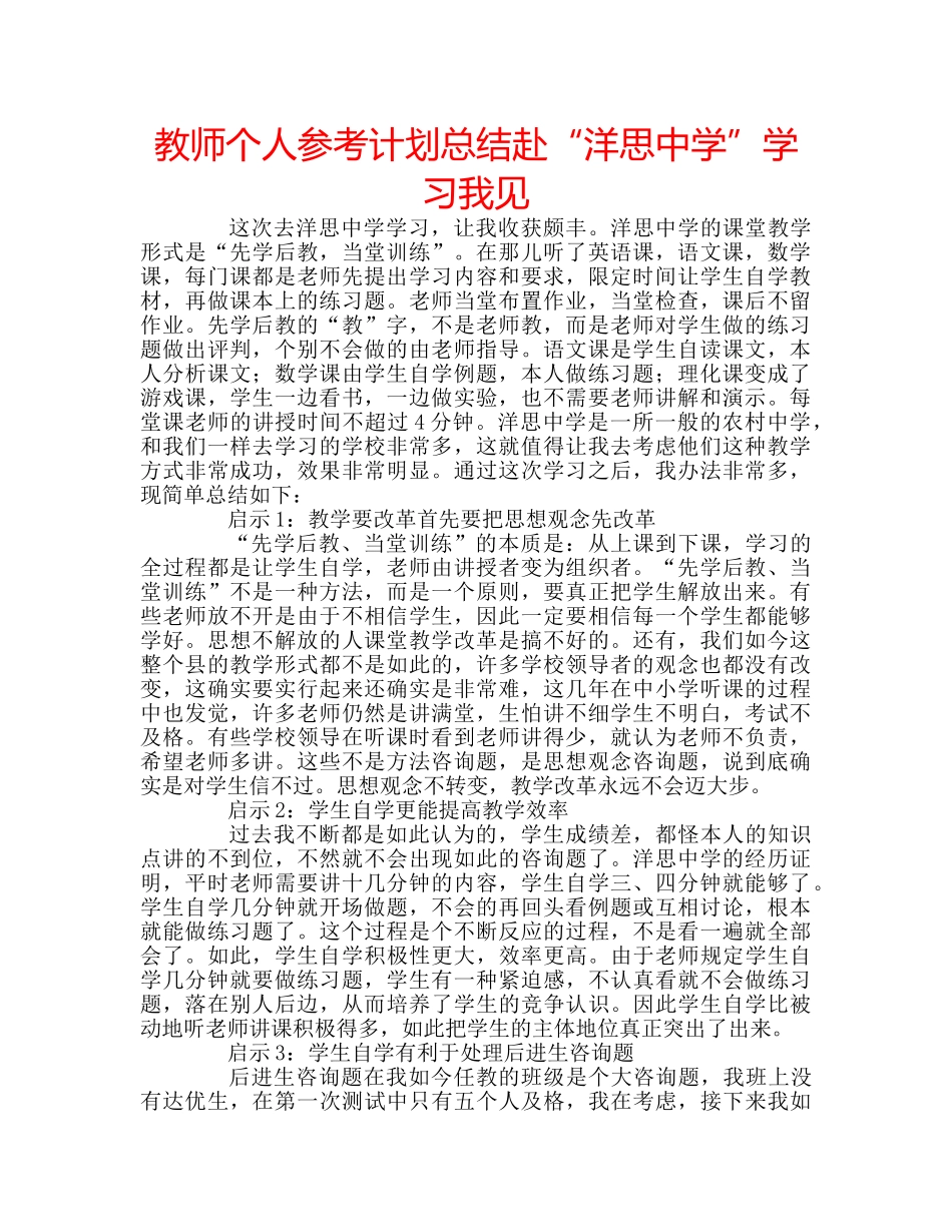 教师个人参考计划总结赴“洋思”学习我见 _第1页