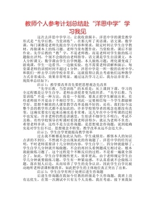 教师个人参考计划总结赴“洋思”学习我见 