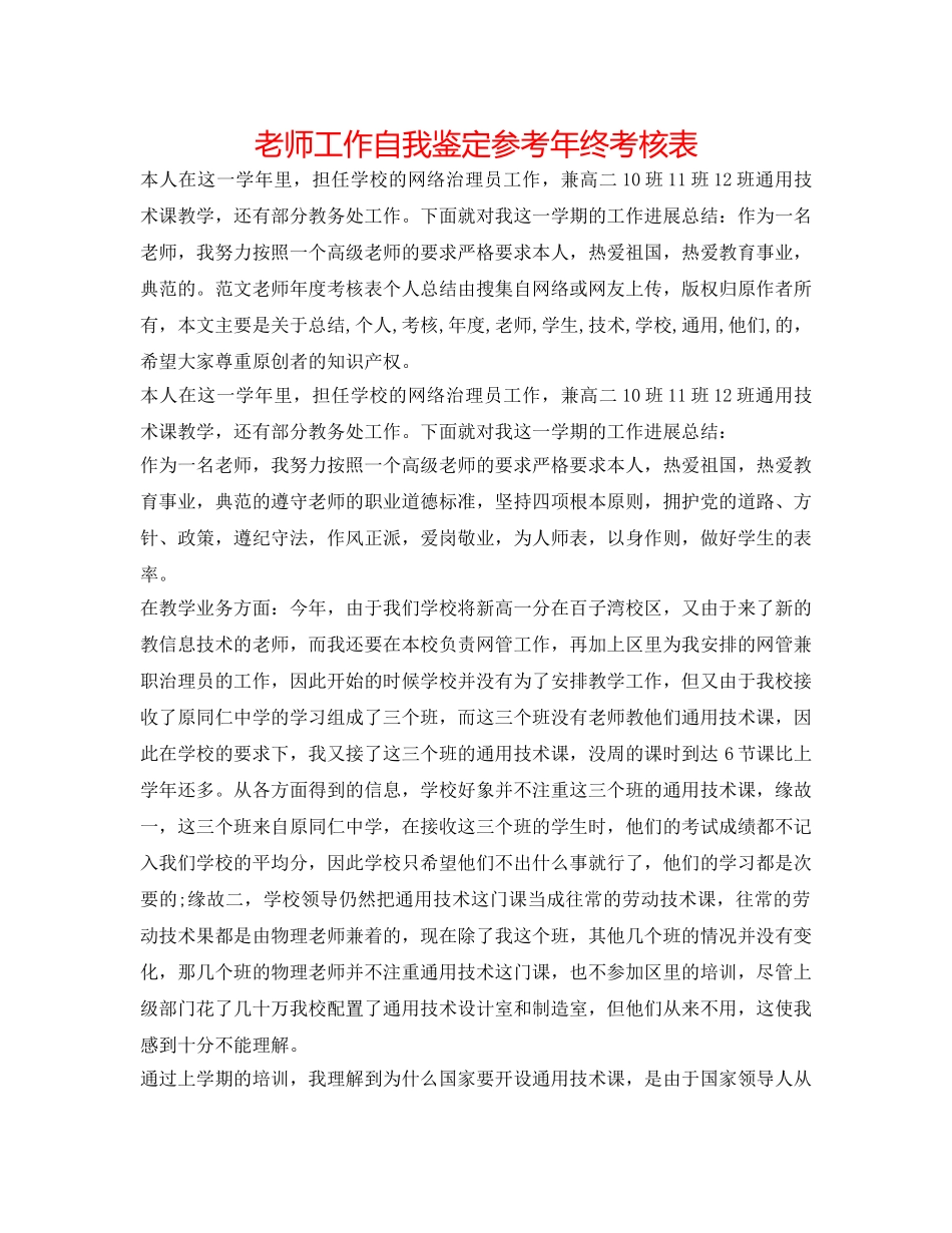 教师工作自我鉴定参考年终考核表 _第1页