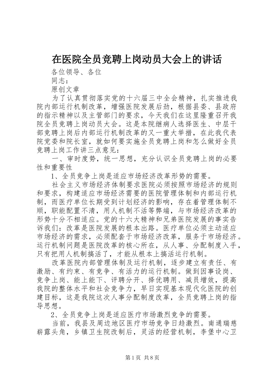 在医院全员竞聘上岗动员大会上的讲话发言_第1页