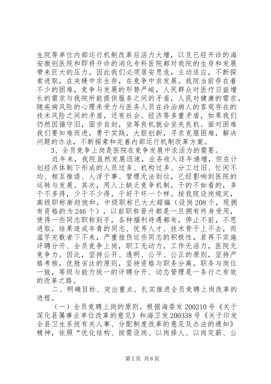 在医院全员竞聘上岗动员大会上的讲话发言_第2页