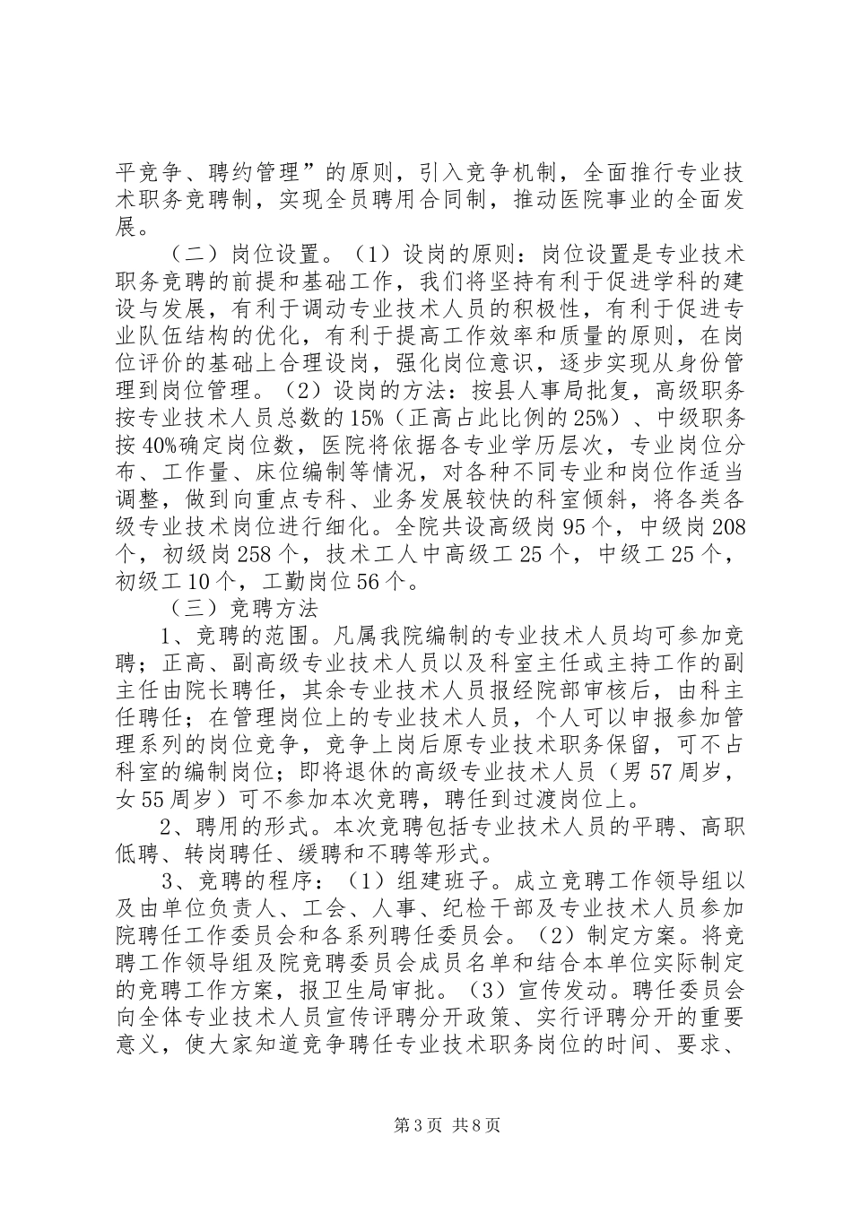 在医院全员竞聘上岗动员大会上的讲话发言_第3页