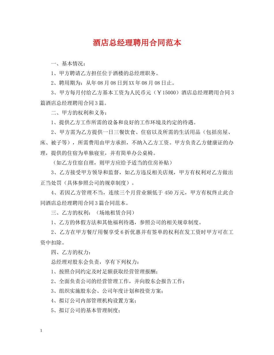 酒店总经理聘用合同范本 _第1页