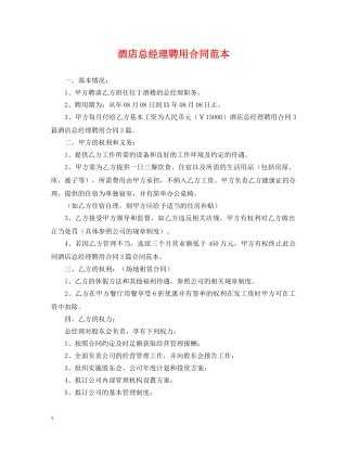 酒店总经理聘用合同范本 