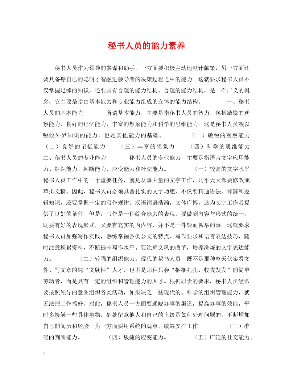 秘书人员的能力素养 _第1页