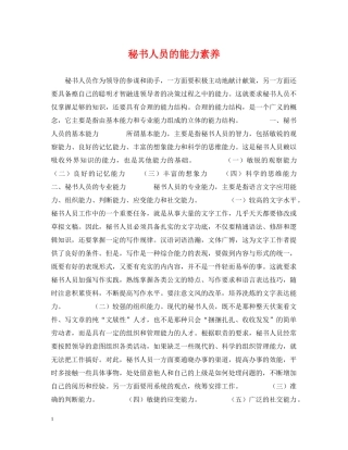 秘书人员的能力素养 
