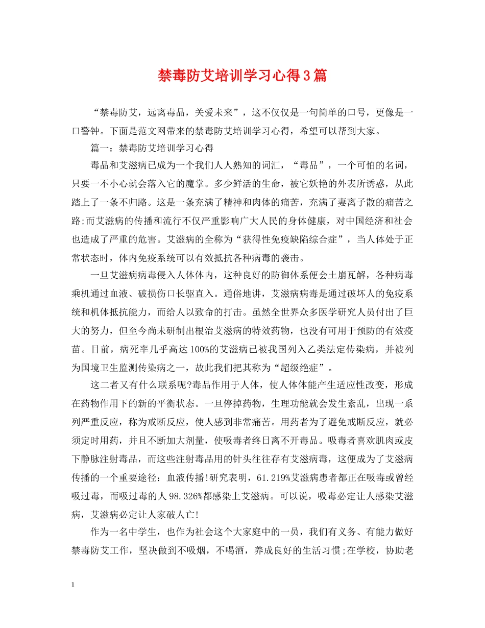 禁毒防艾培训学习心得3篇 _第1页