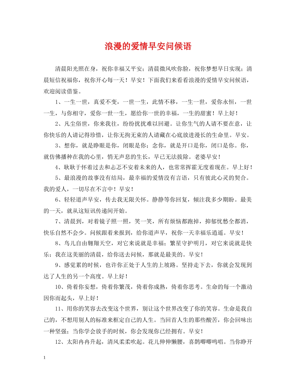 浪漫的爱情早安问候语 _第1页