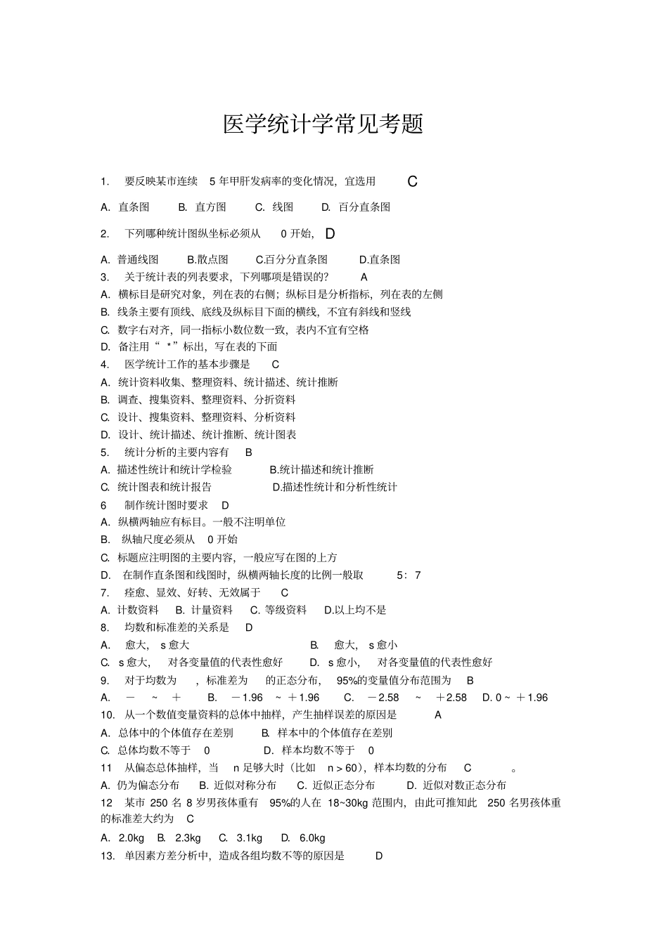 医学统计学选择题大全_第1页