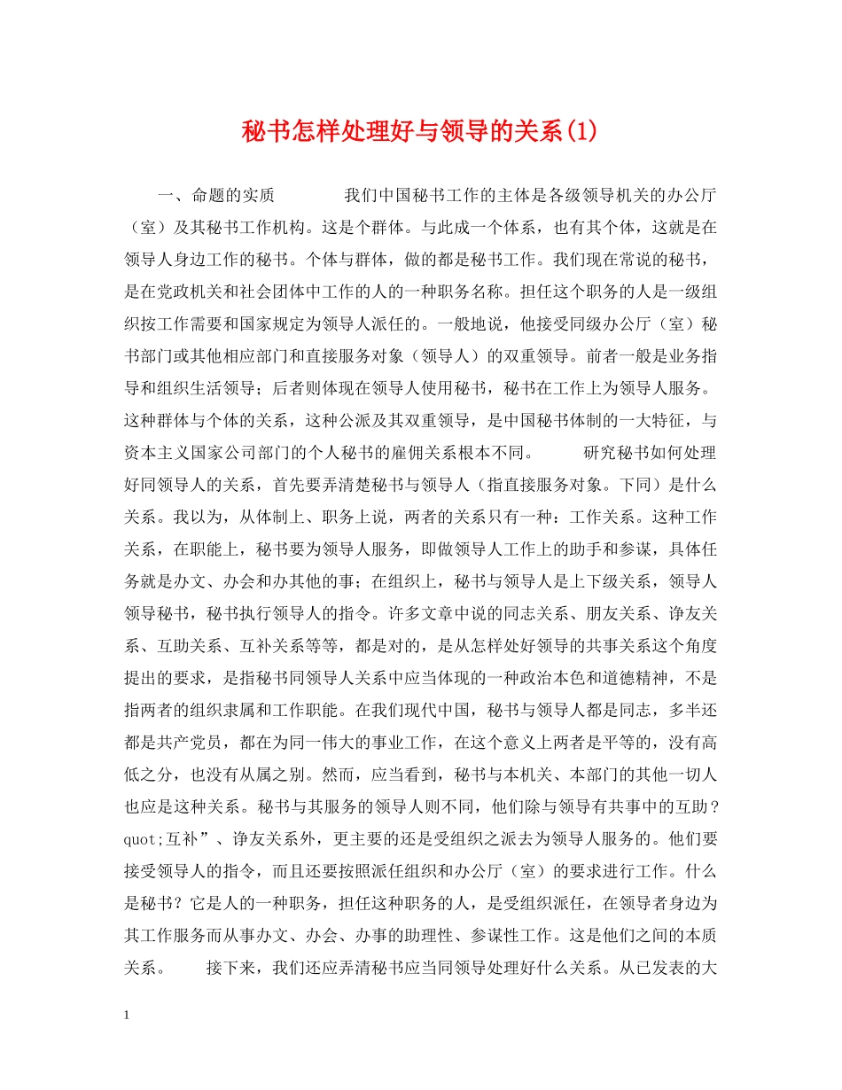 秘书怎样处理好与领导的关系(1) _第1页