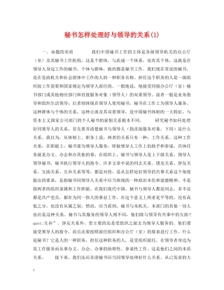 秘书怎样处理好与领导的关系(1) 
