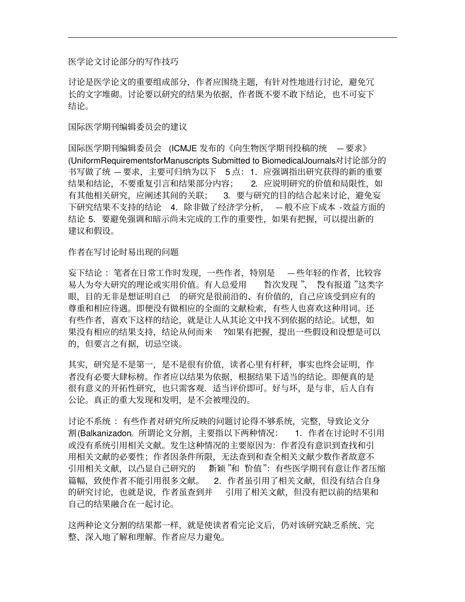 医学论文讨论部分的写作技巧概要_第1页
