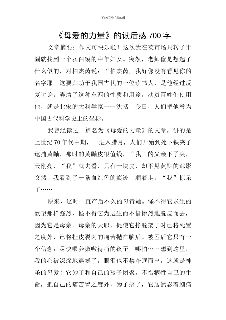 《母爱的力量》的读后感700字_第1页