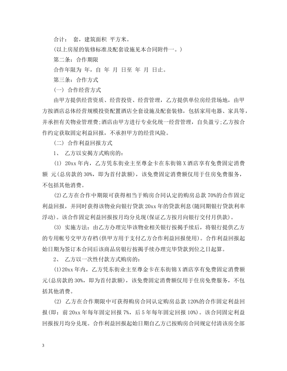 酒店合作经营合同 _第3页