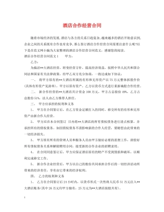 酒店合作经营合同 