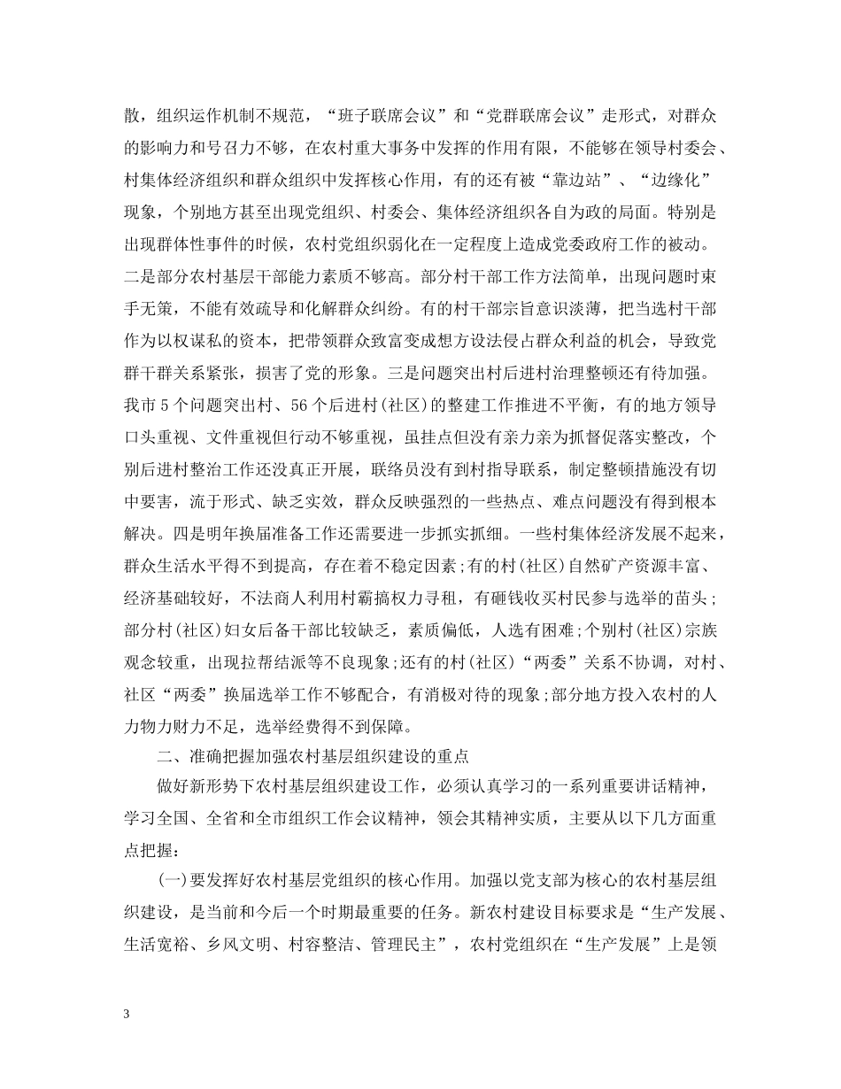 农村基层组织建设工作会议讲话_第3页