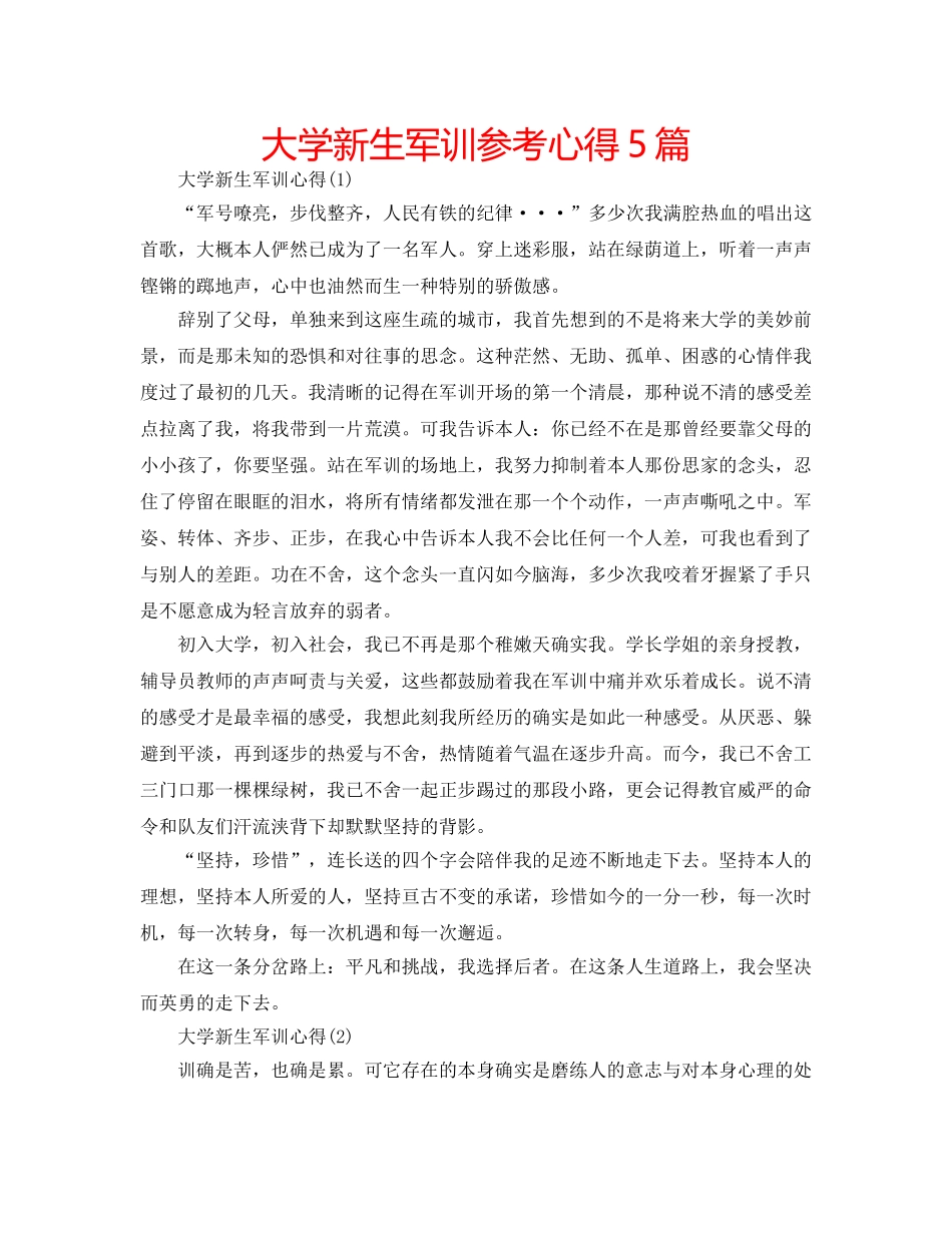 大学新生军训参考心得5篇 _第1页