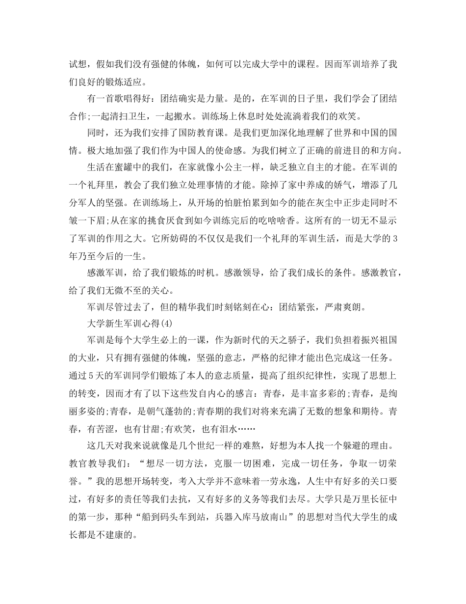 大学新生军训参考心得5篇 _第3页