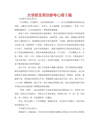 大学新生军训参考心得5篇 