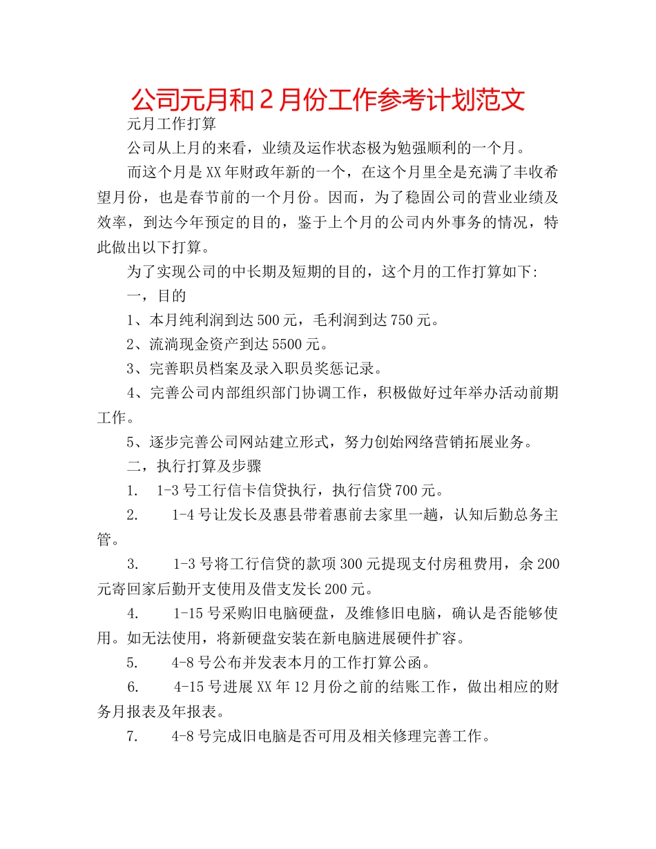 公司元月和2月份工作参考计划范文 _第1页
