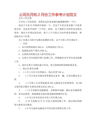 公司元月和2月份工作参考计划范文 
