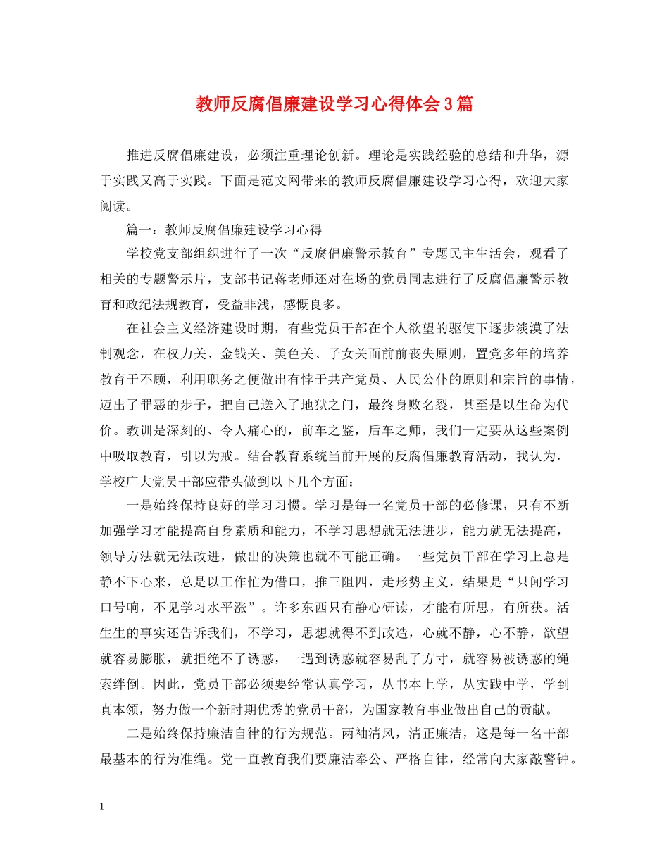 教师反腐倡廉建设学习心得体会3篇 _第1页