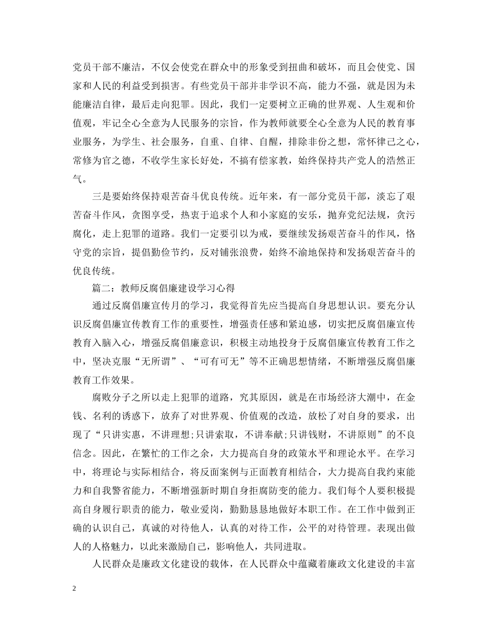 教师反腐倡廉建设学习心得体会3篇 _第2页