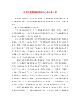 教师反腐倡廉建设学习心得体会3篇 