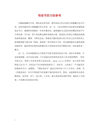 母亲节的习俗参考 