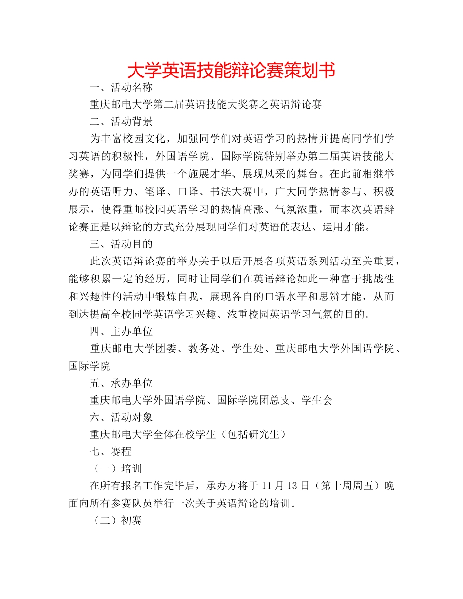 大学英语技能辩论赛策划书 _第1页