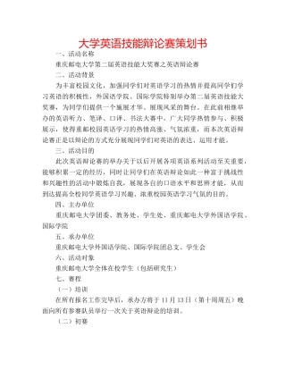 大学英语技能辩论赛策划书 