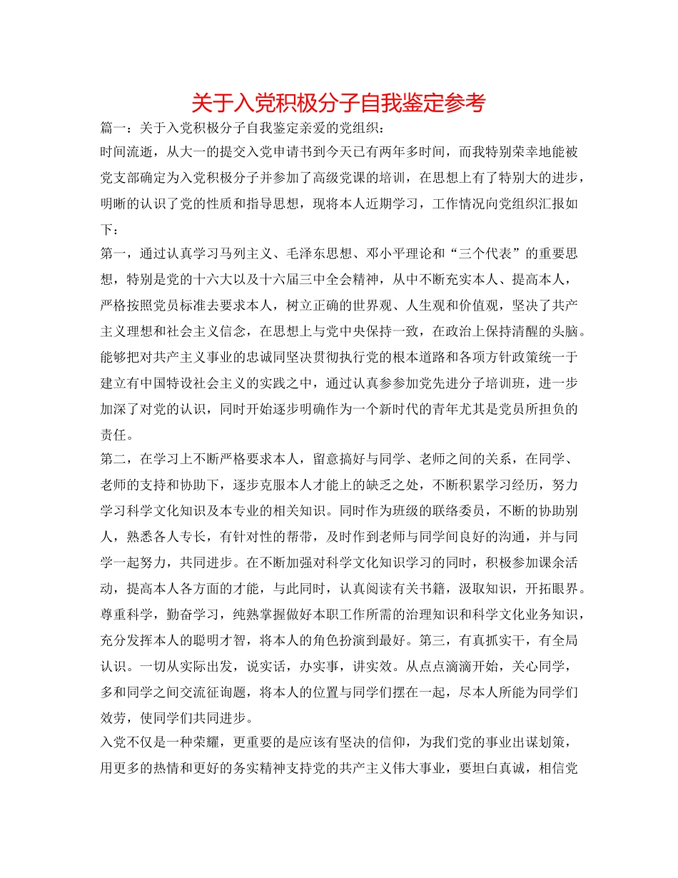 关于入党积极分子自我鉴定参考 _第1页