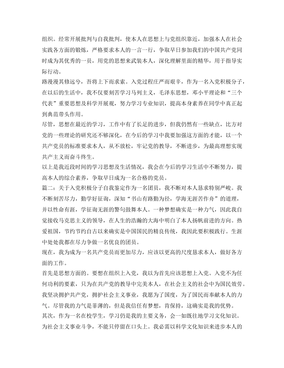 关于入党积极分子自我鉴定参考 _第2页