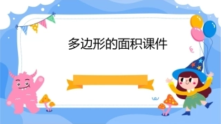 多边形的面积课件