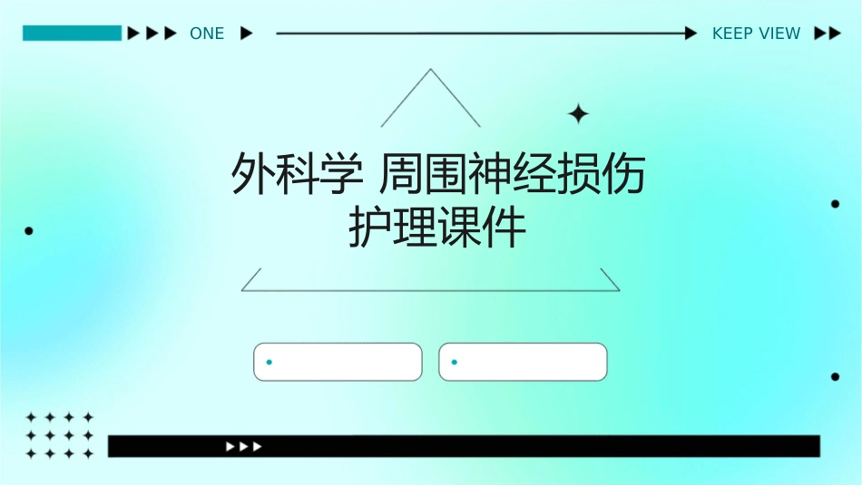 外科学 周围神经损伤护理课件_第1页