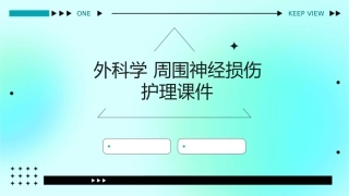 外科学 周围神经损伤护理课件