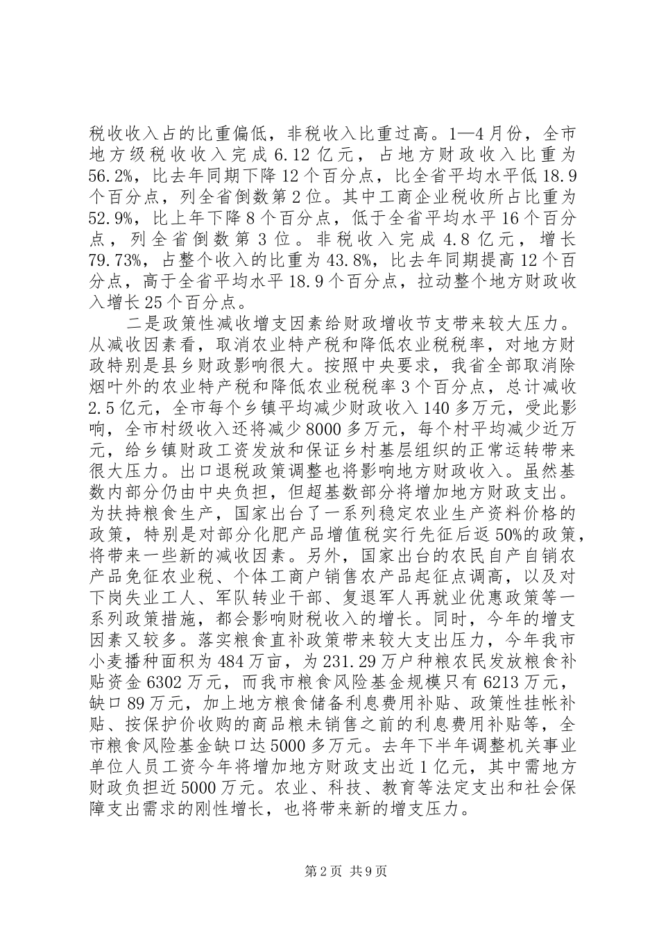 市财税工作电视电话会议上的讲话发言_第2页