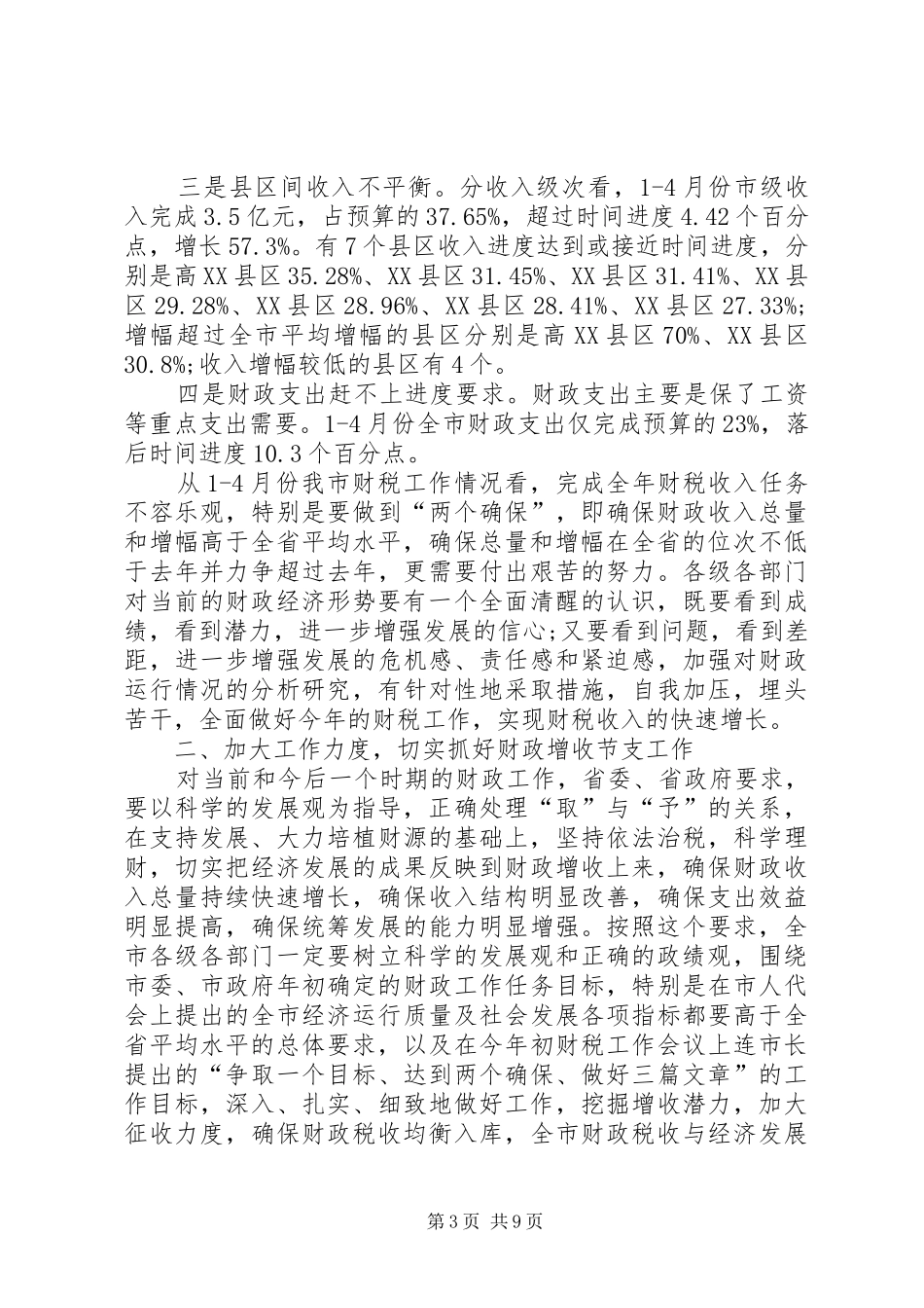 市财税工作电视电话会议上的讲话发言_第3页